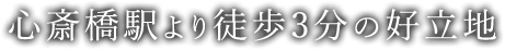 心斎橋駅 徒歩3分の好立地